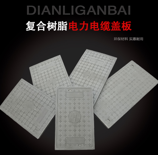 莞城街道树脂复合电力盖板展示